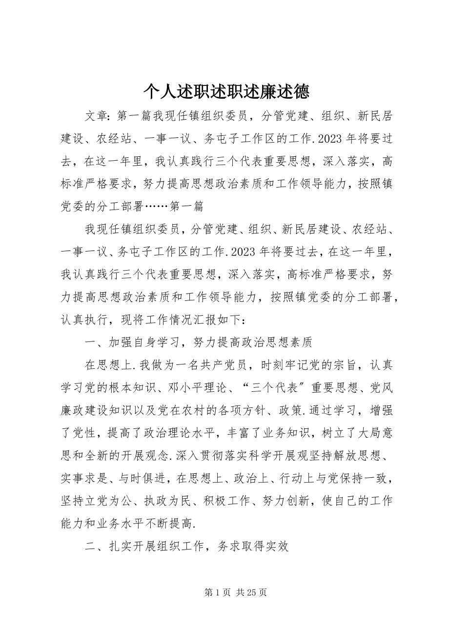 2023年个人述职述职述廉述德.docx_第1页