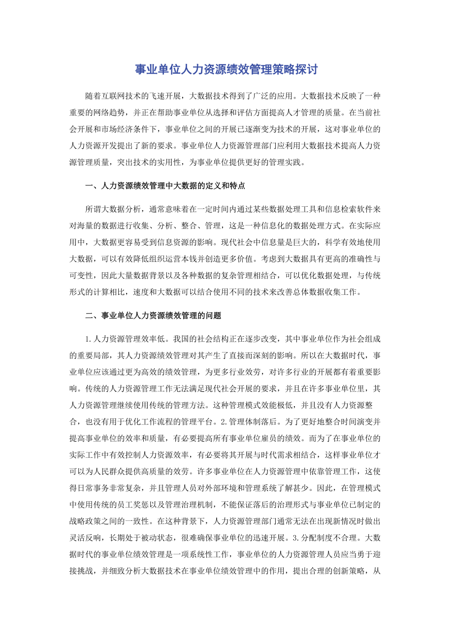 2023年事业单位人力资源绩效管理策略探讨.docx_第1页