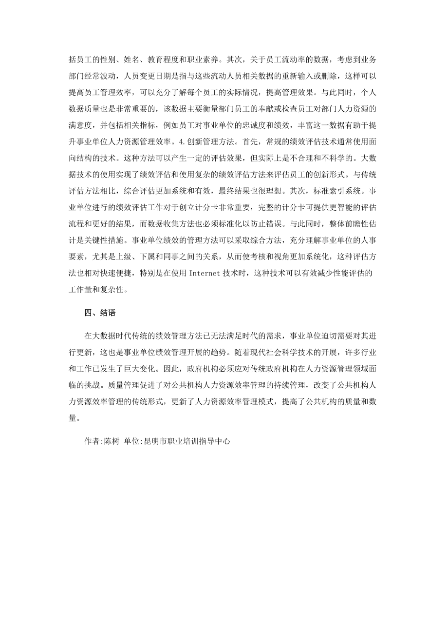 2023年事业单位人力资源绩效管理策略探讨.docx_第3页