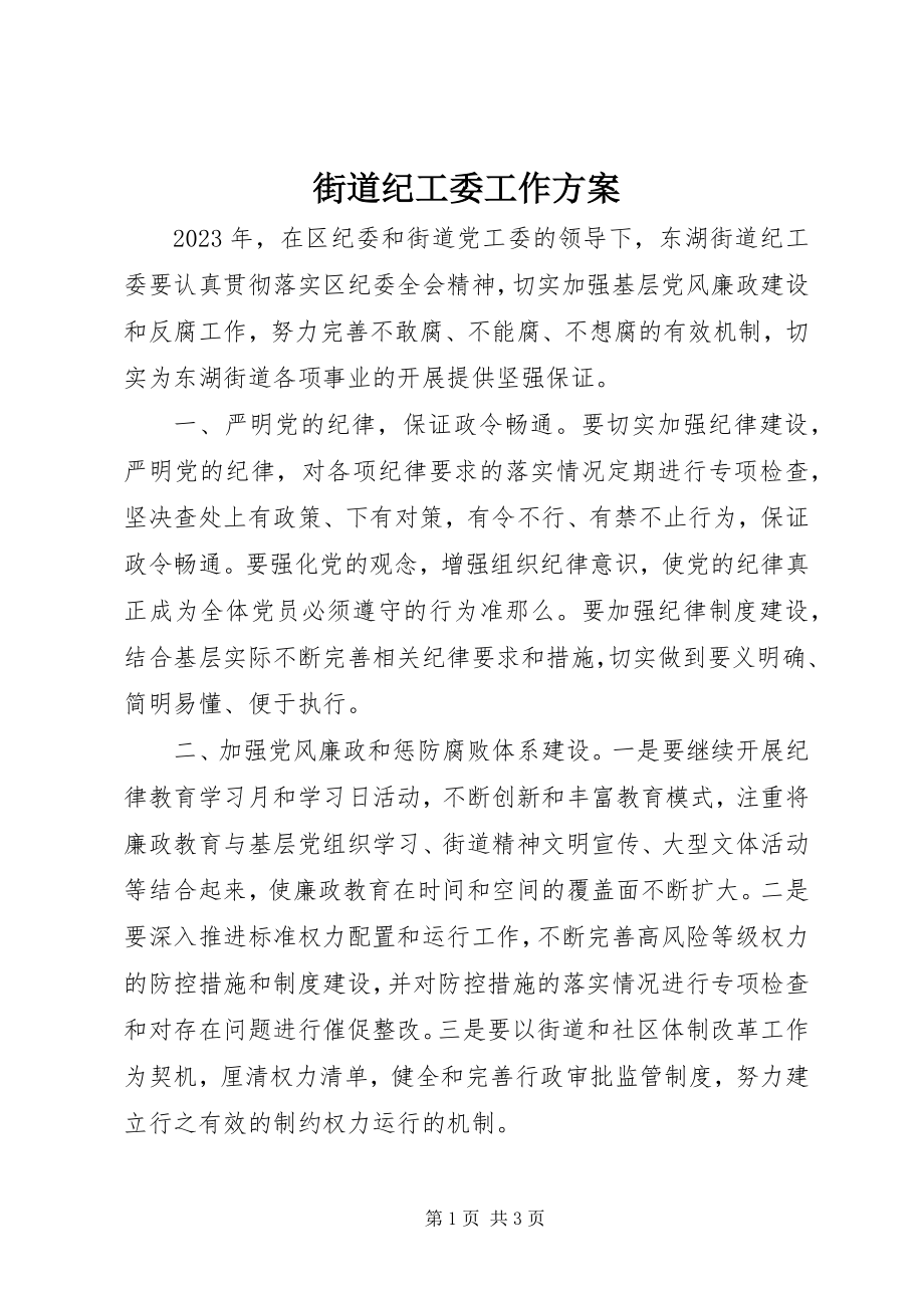 2023年街道纪工委工作计划.docx_第1页