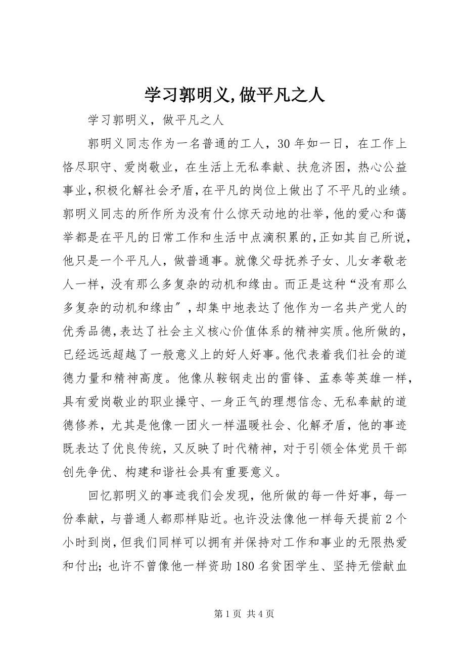 2023年学习郭明义做平凡之人.docx_第1页