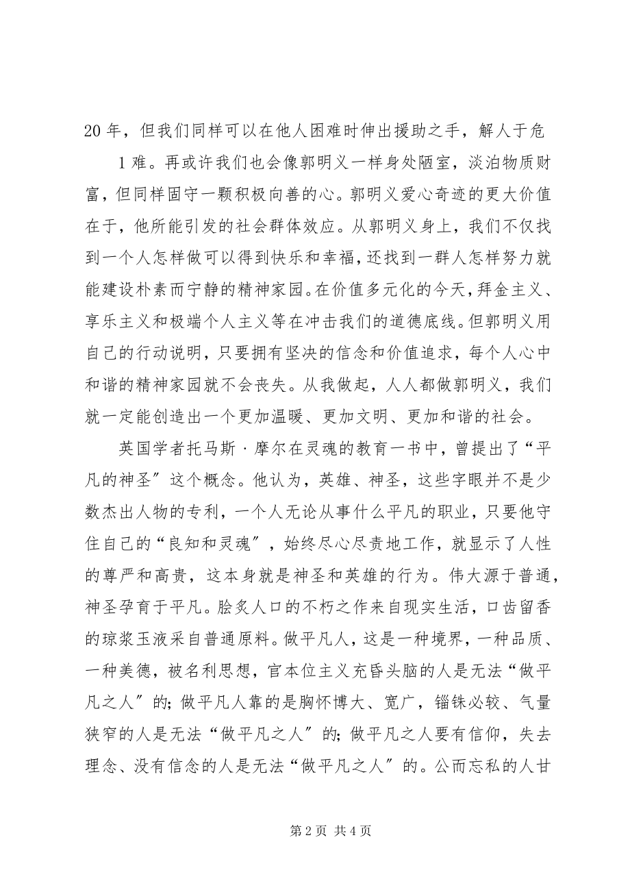 2023年学习郭明义做平凡之人.docx_第2页