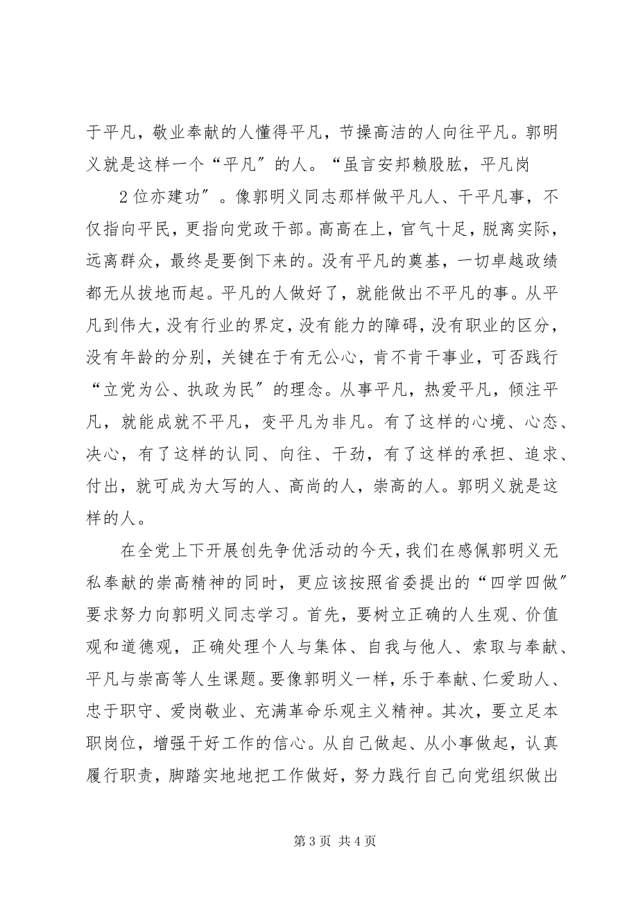 2023年学习郭明义做平凡之人.docx_第3页