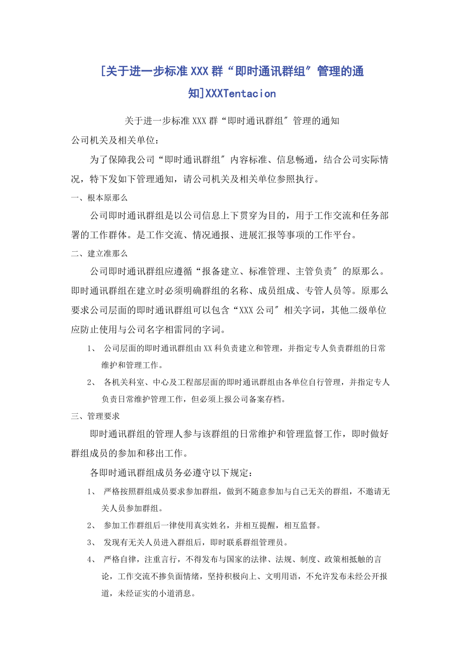 2023年进步规范xxx群“即时通讯群组”管理的通知xxxTentacion.docx_第1页