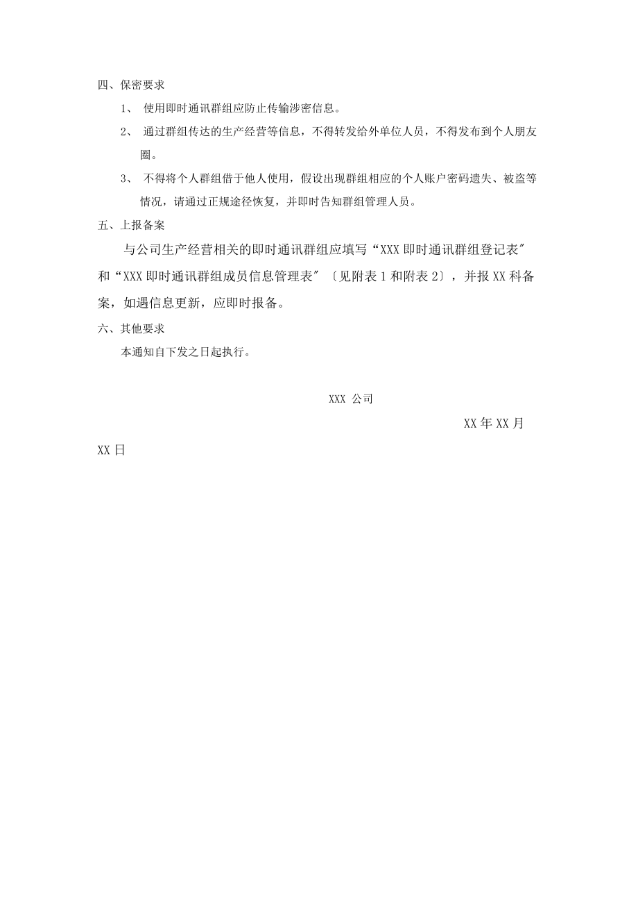 2023年进步规范xxx群“即时通讯群组”管理的通知xxxTentacion.docx_第2页