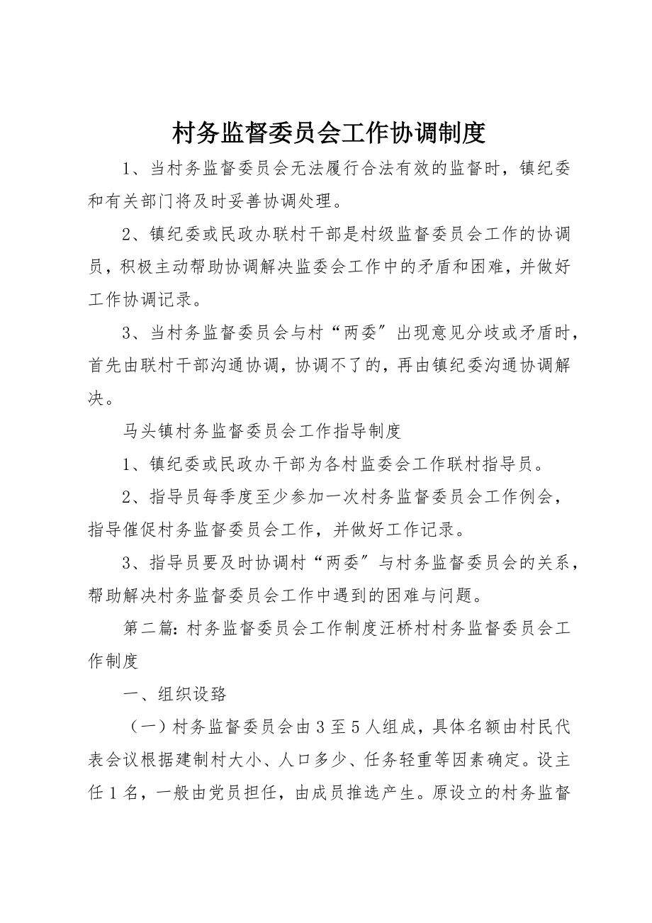 2023年村务监督委员会工作协调制度新编.docx_第1页