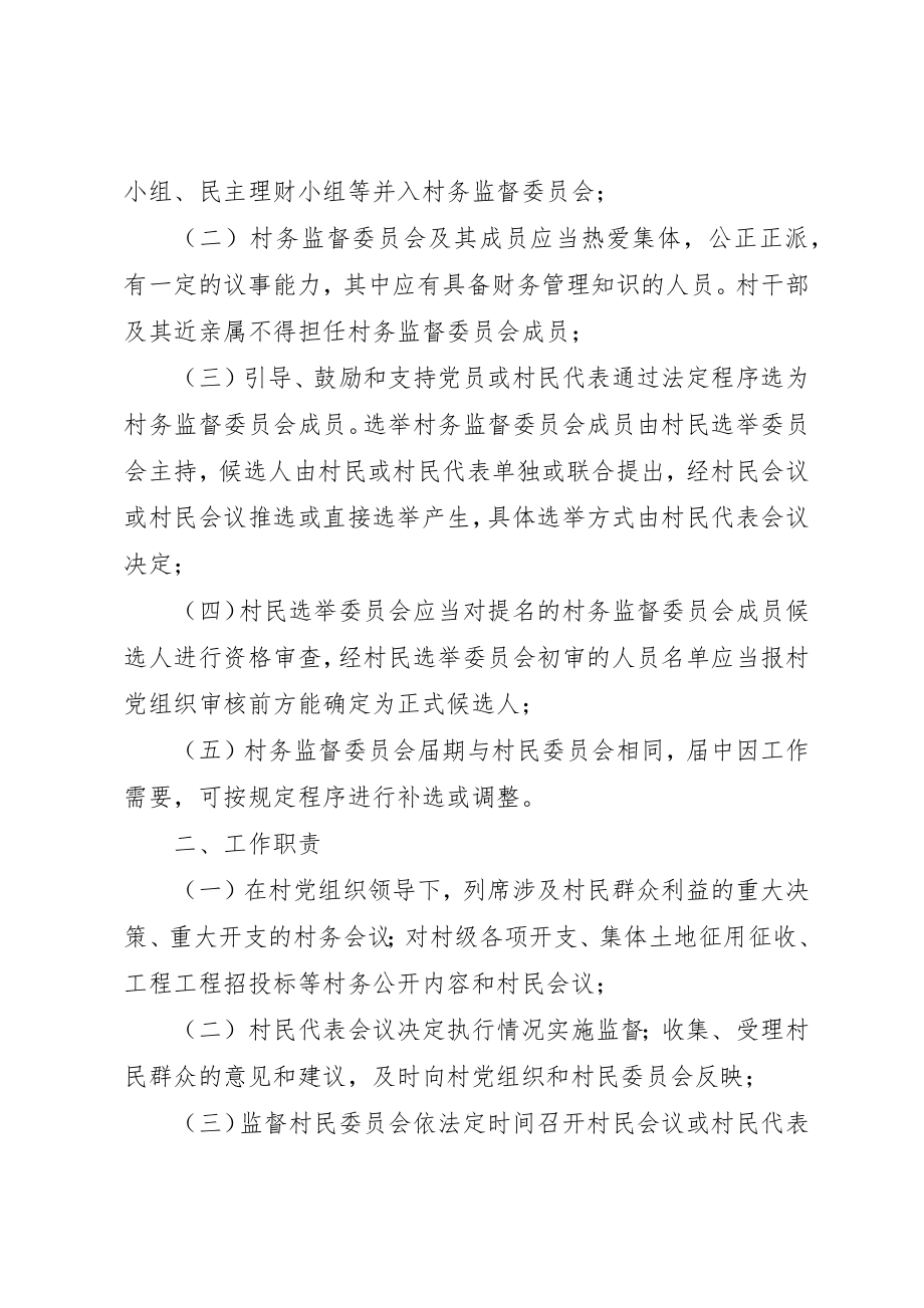 2023年村务监督委员会工作协调制度新编.docx_第2页