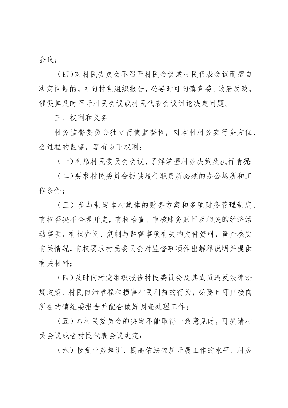 2023年村务监督委员会工作协调制度新编.docx_第3页