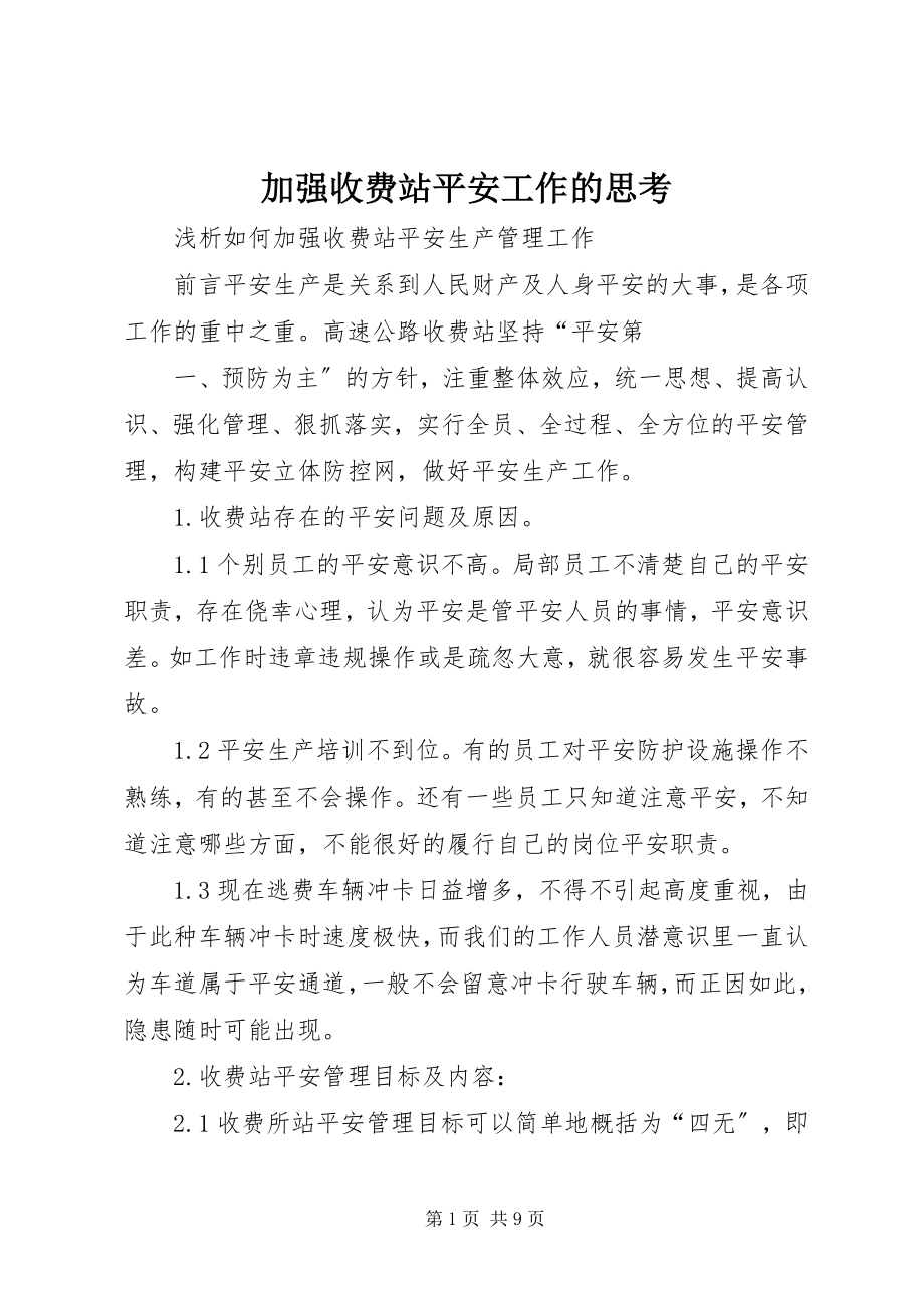 2023年加强收费站安全工作的思考.docx_第1页