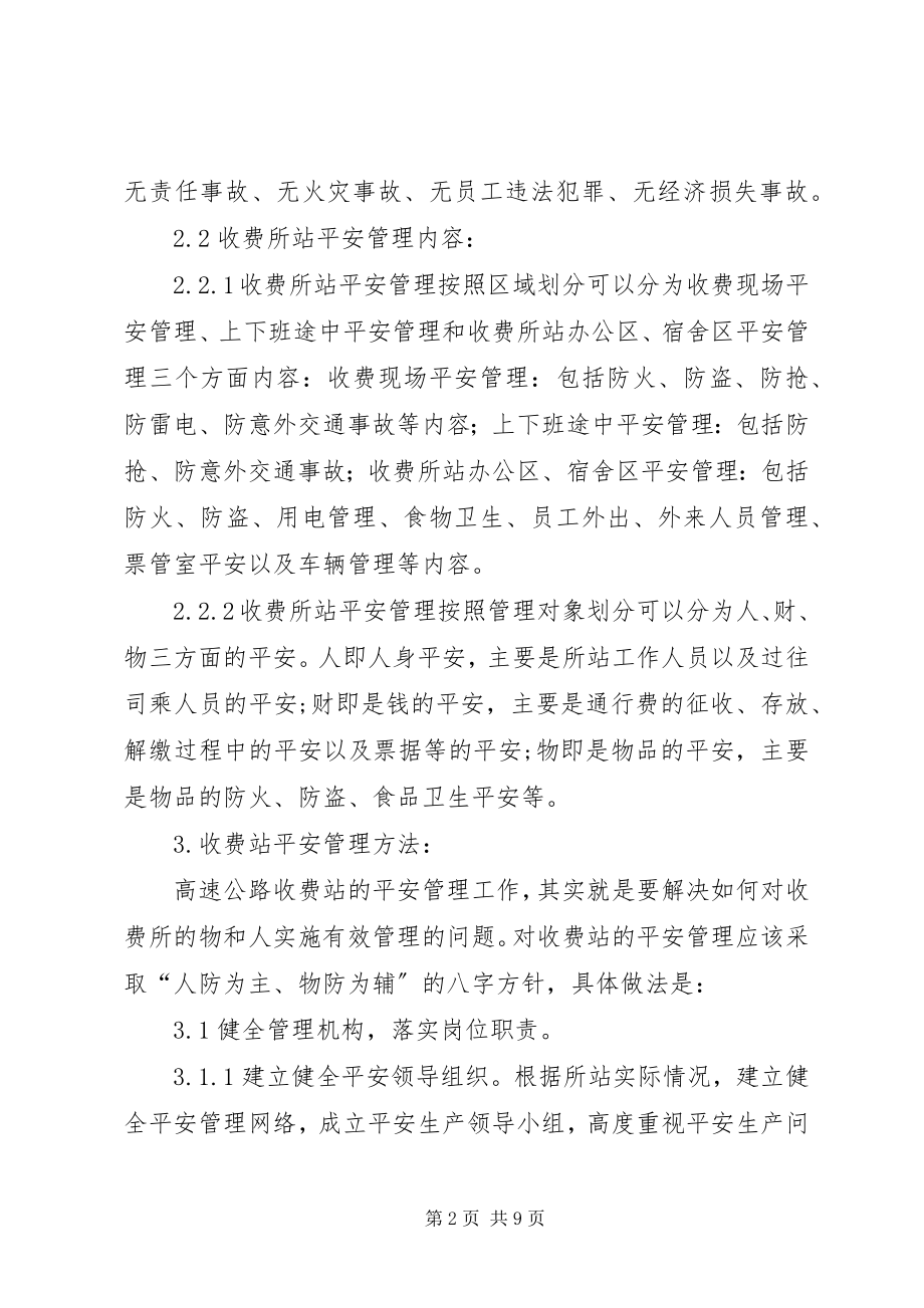 2023年加强收费站安全工作的思考.docx_第2页