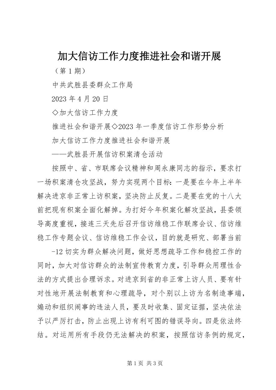 2023年加大信访工作力度推进社会和谐发展.docx_第1页