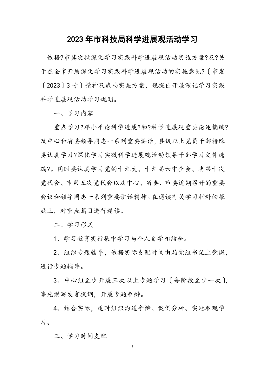 2023年市科技局科学发展观活动学习计划.docx_第1页