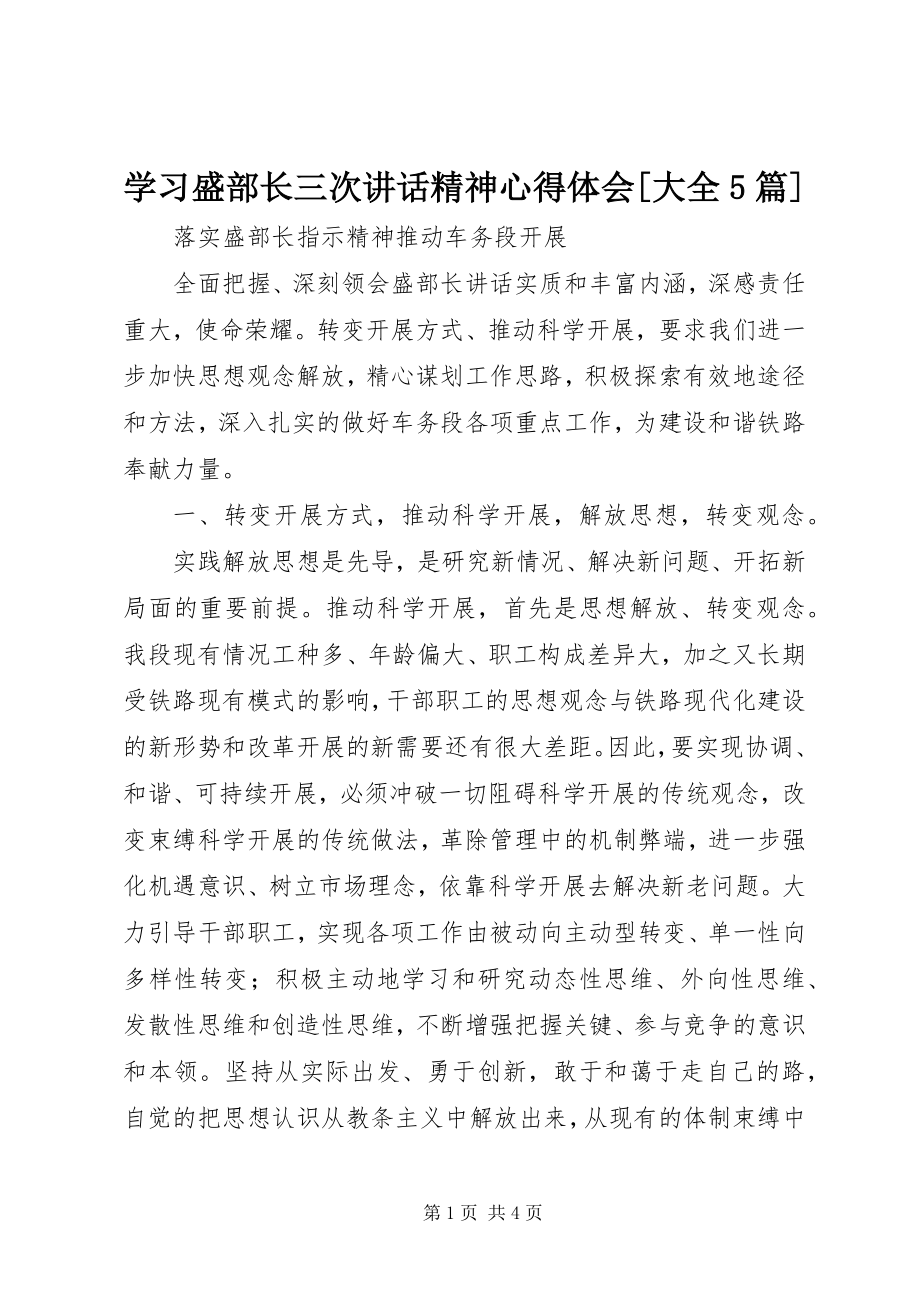 2023年学习盛部长三次致辞精神心得体会大全5篇.docx_第1页