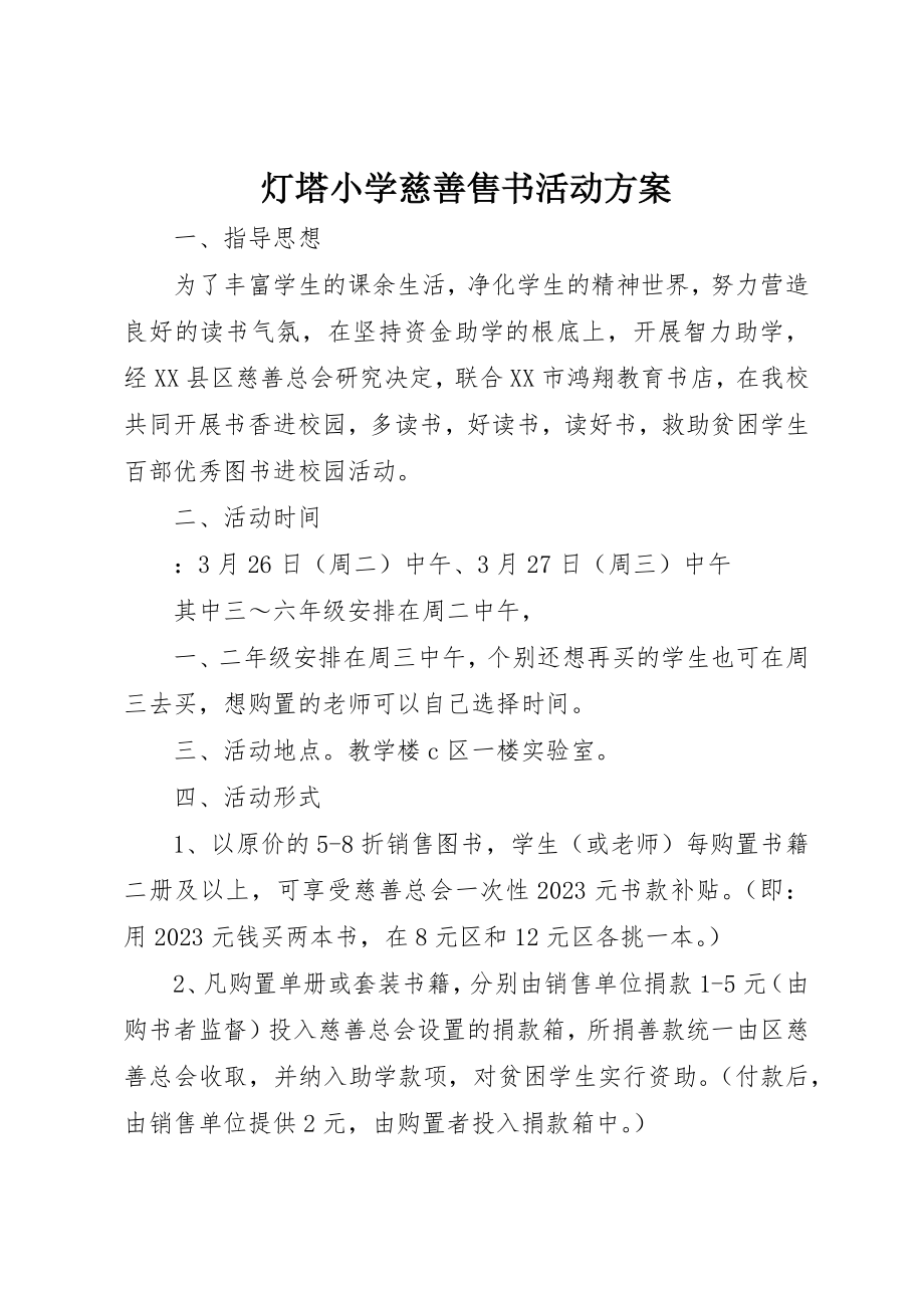 2023年灯塔小学慈善售书活动方案新编.docx_第1页