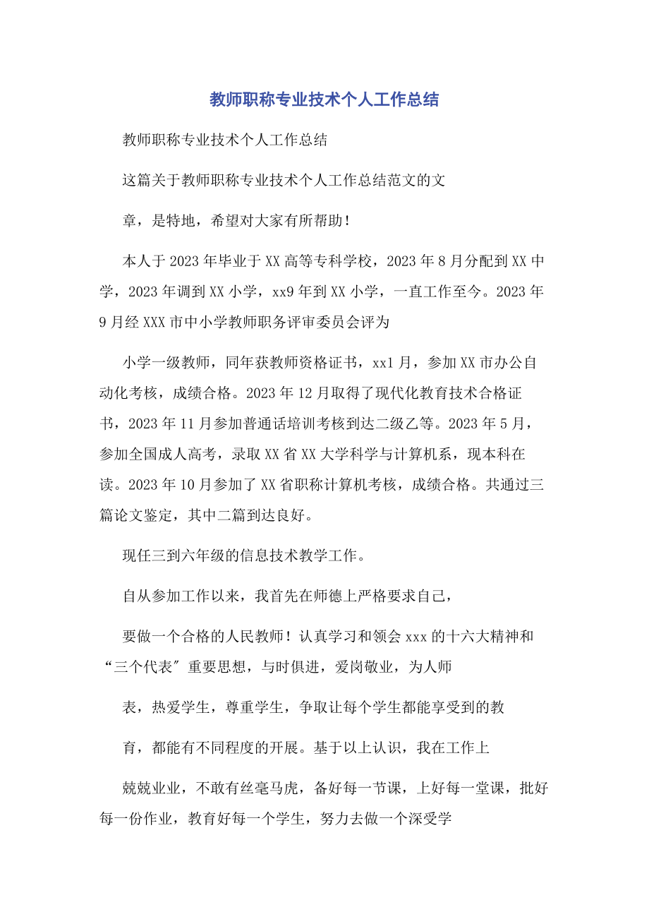 2023年教师职称专业技术个人工作总结.docx_第1页