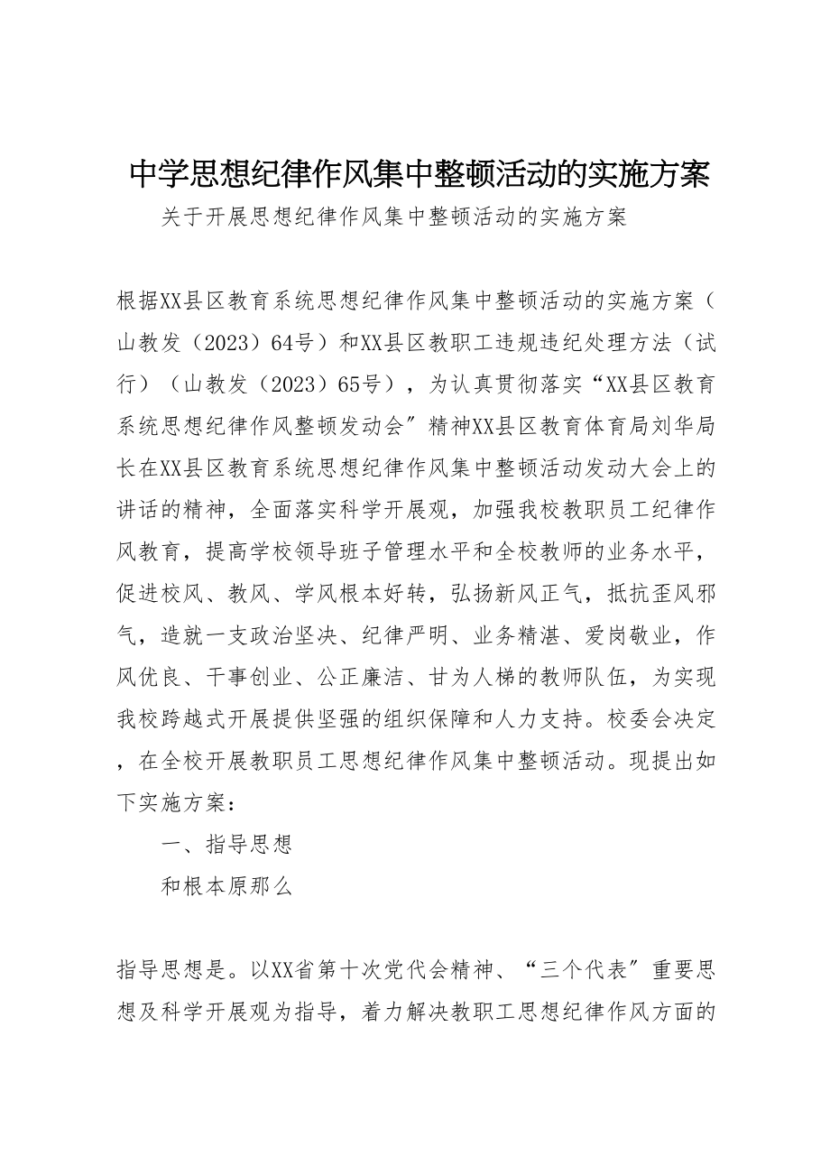 2023年中学思想纪律作风集中整顿活动的实施方案 2.doc_第1页