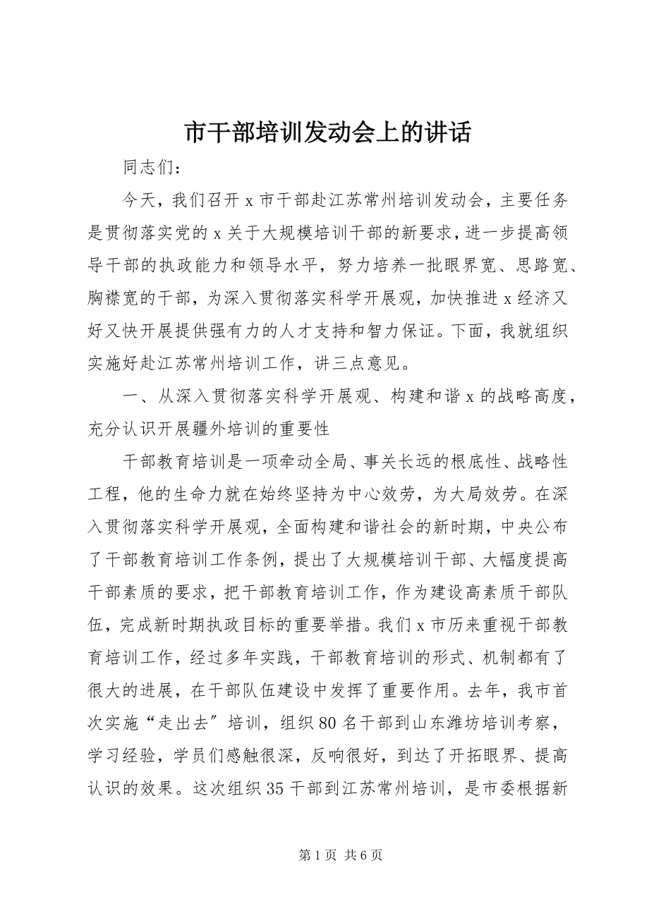 2023年市干部培训动员会上的致辞.docx_第1页