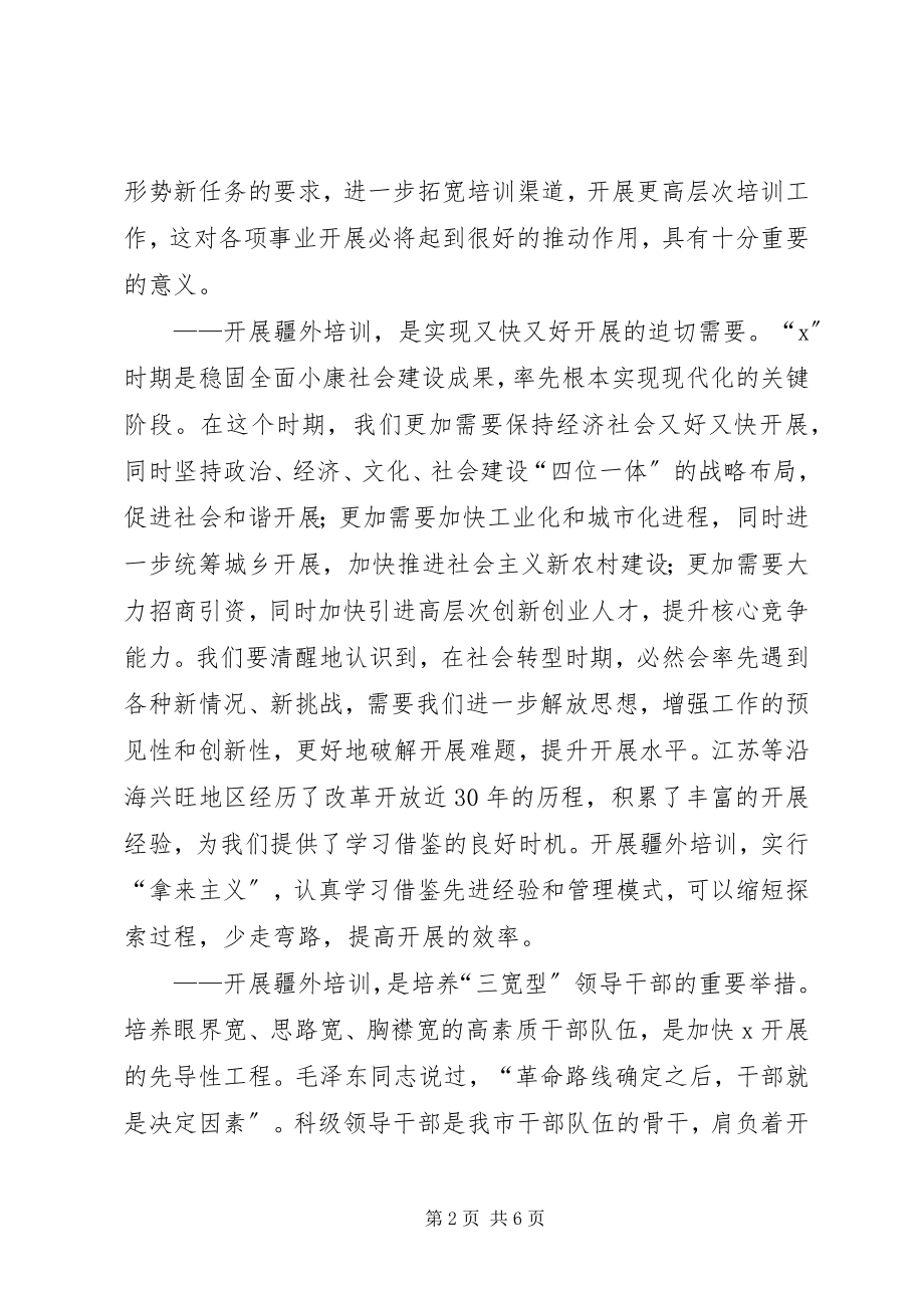 2023年市干部培训动员会上的致辞.docx_第2页