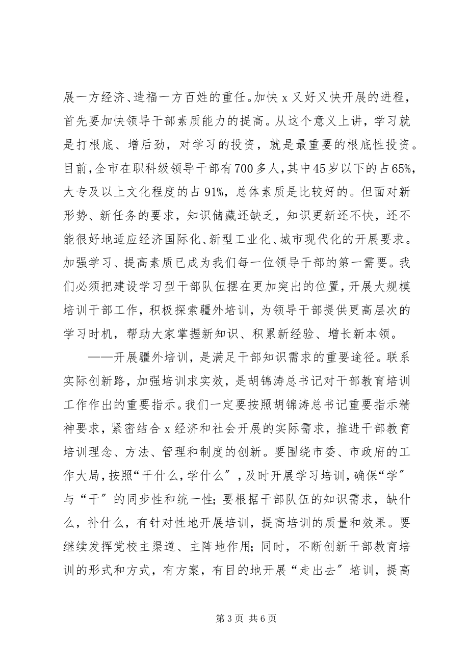 2023年市干部培训动员会上的致辞.docx_第3页