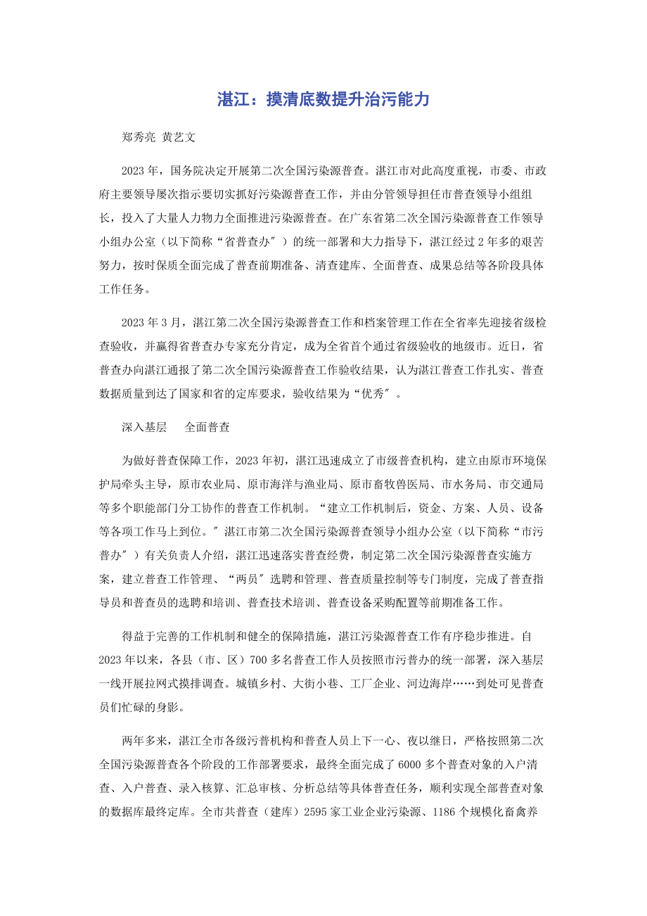 2023年湛江摸清底数提升治污能力.docx_第1页