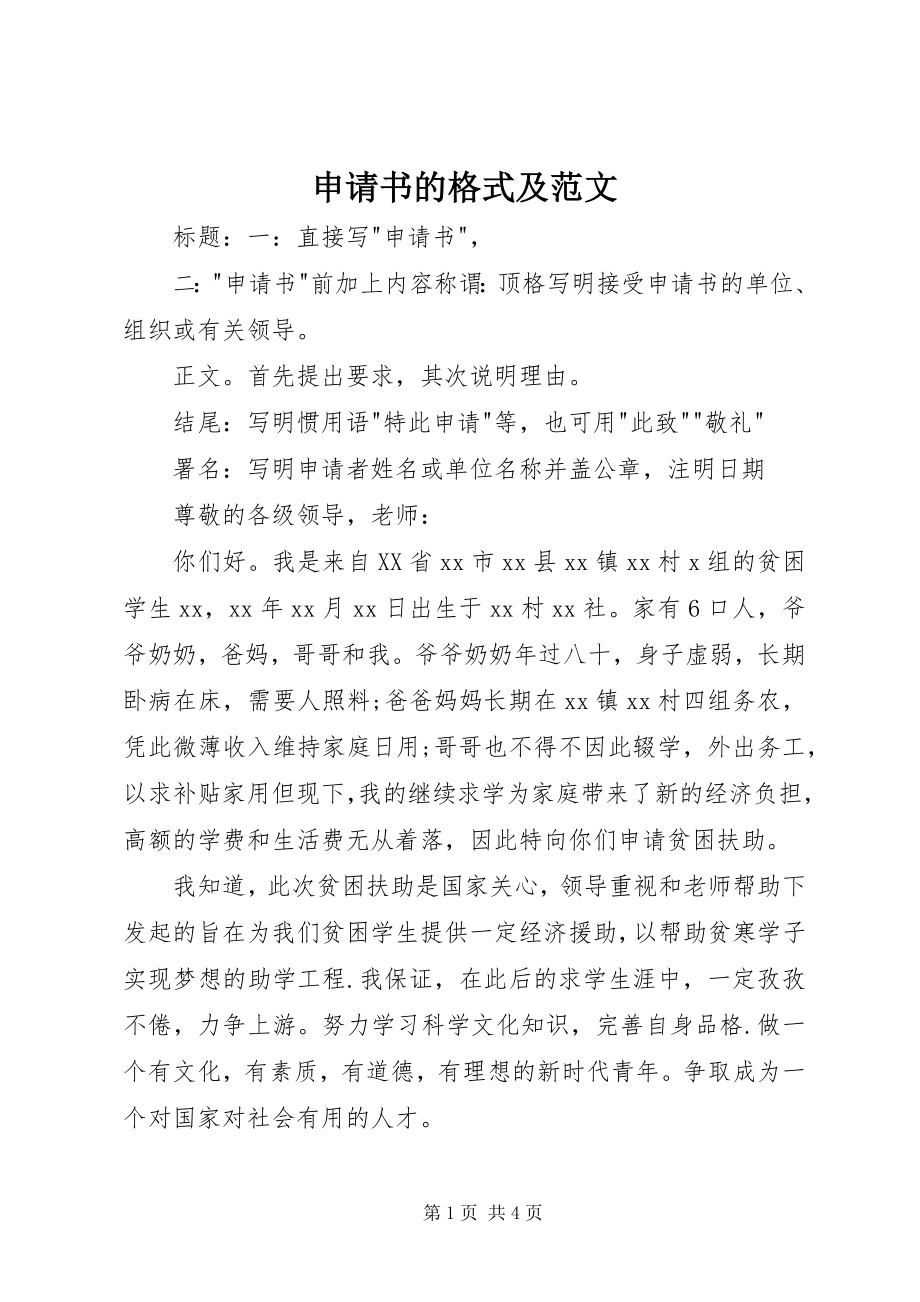 2023年申请书的格式及2.docx_第1页