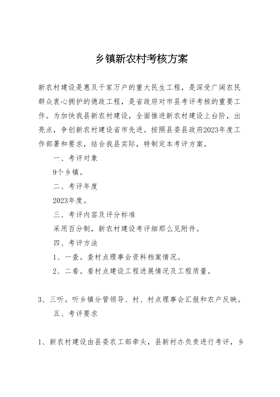 2023年乡镇新农村考核方案.doc_第1页