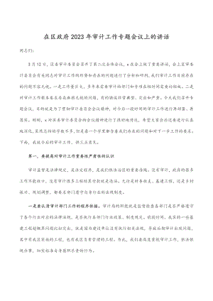 在区政府2023年审计工作专题会议上的讲话.docx