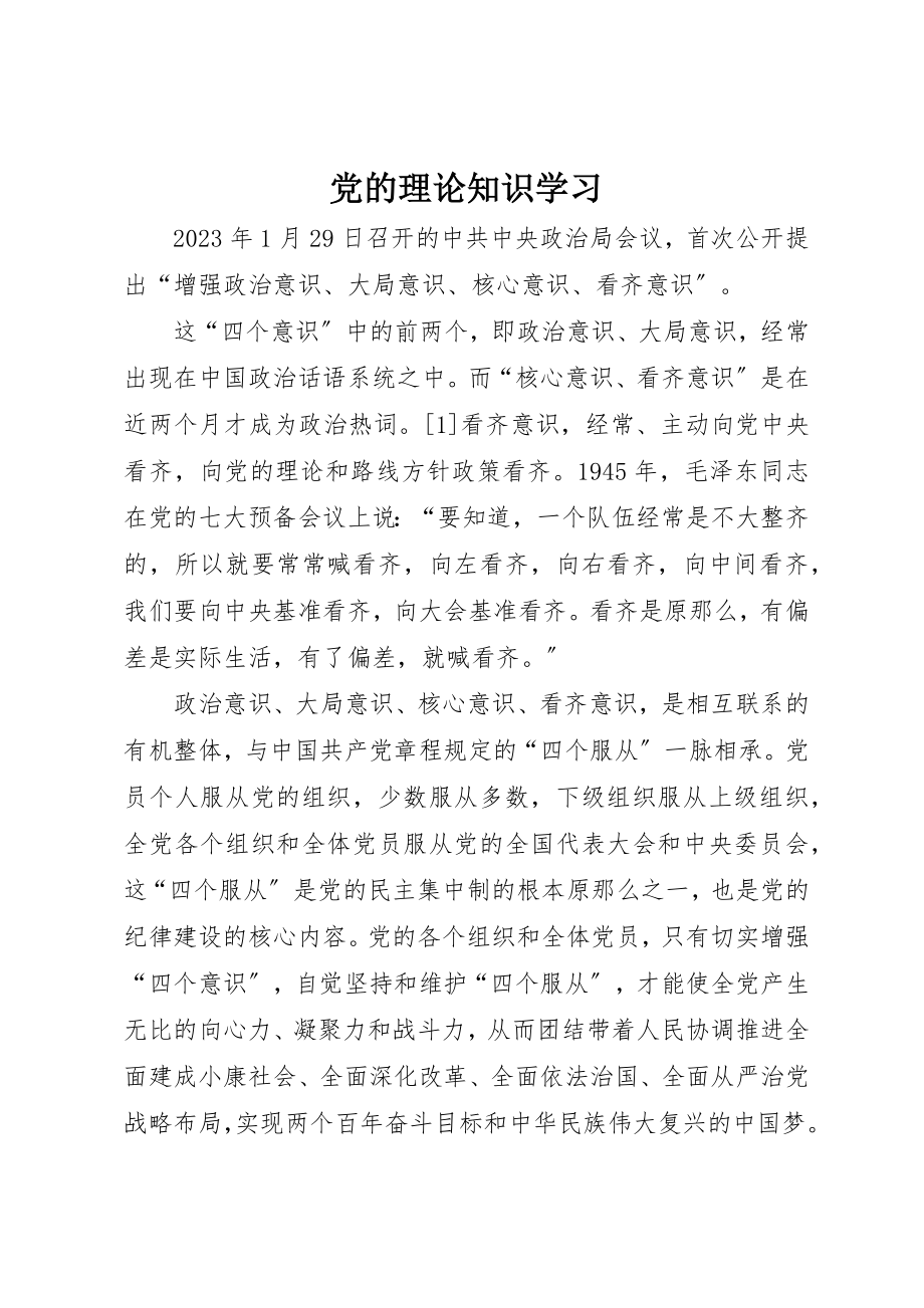 2023年党的理论知识学习.docx_第1页