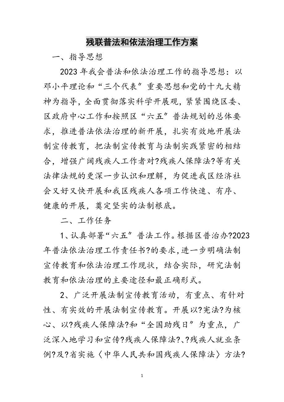 2023年残联普法和依法治理工作计划范文.doc_第1页