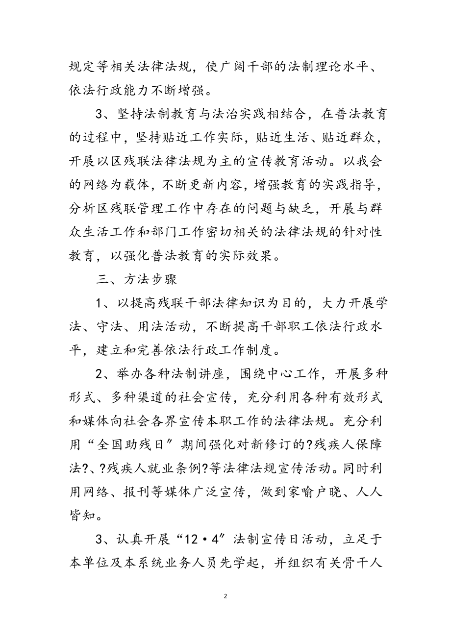 2023年残联普法和依法治理工作计划范文.doc_第2页