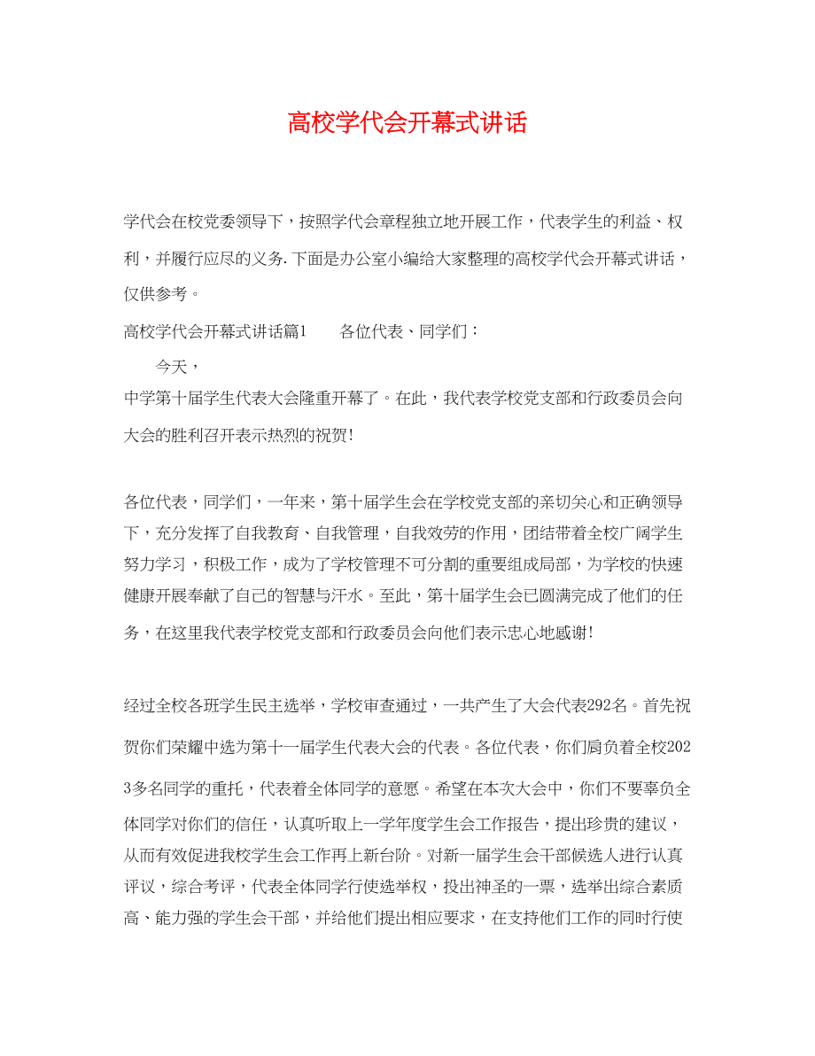 2023年高校学代会开幕式讲话.docx_第1页