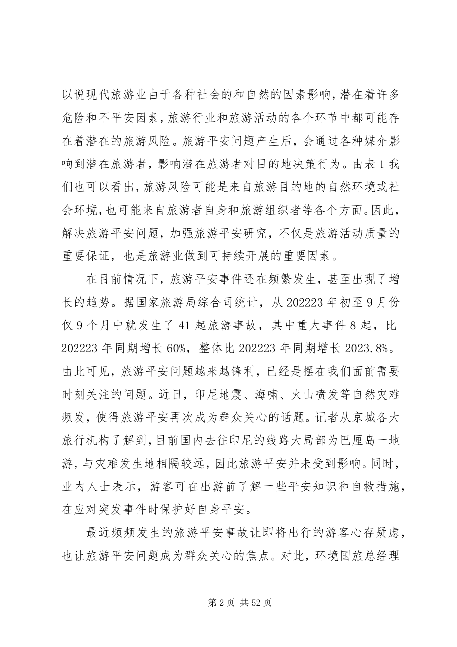 2023年旅游安全问题及其相关对策.docx_第2页