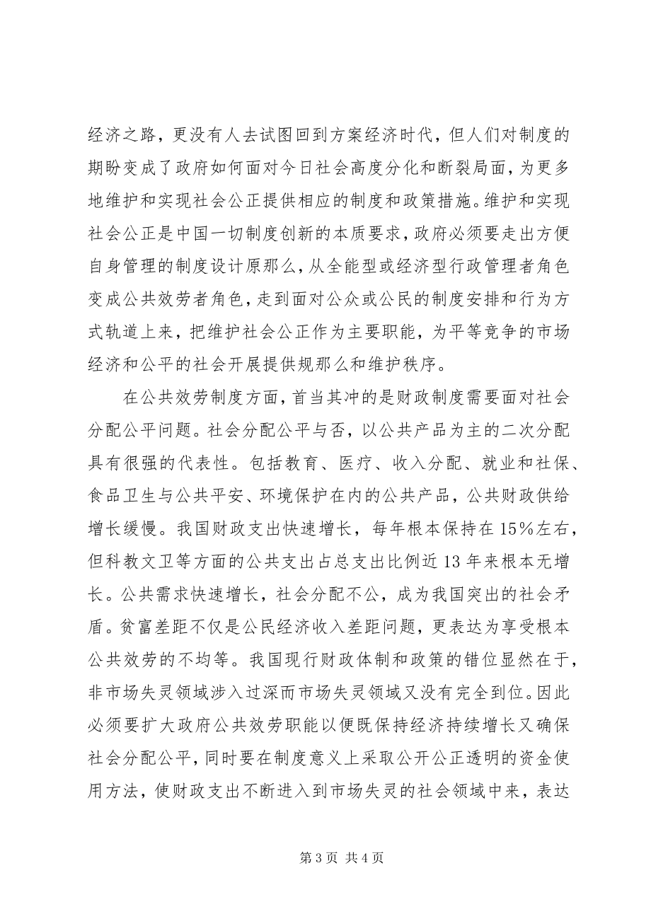 2023年小论以制度创新求解社会公正作为和谐社会.docx_第3页