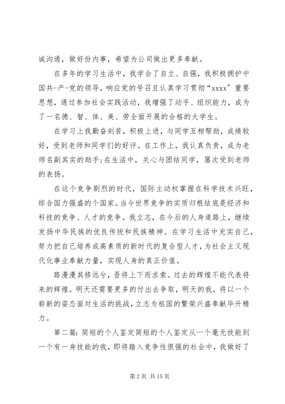 2023年简短的个人鉴定.docx_第2页