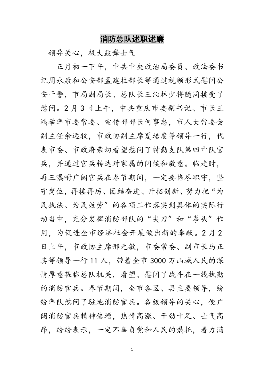 2023年消防总队述职述廉范文.doc_第1页