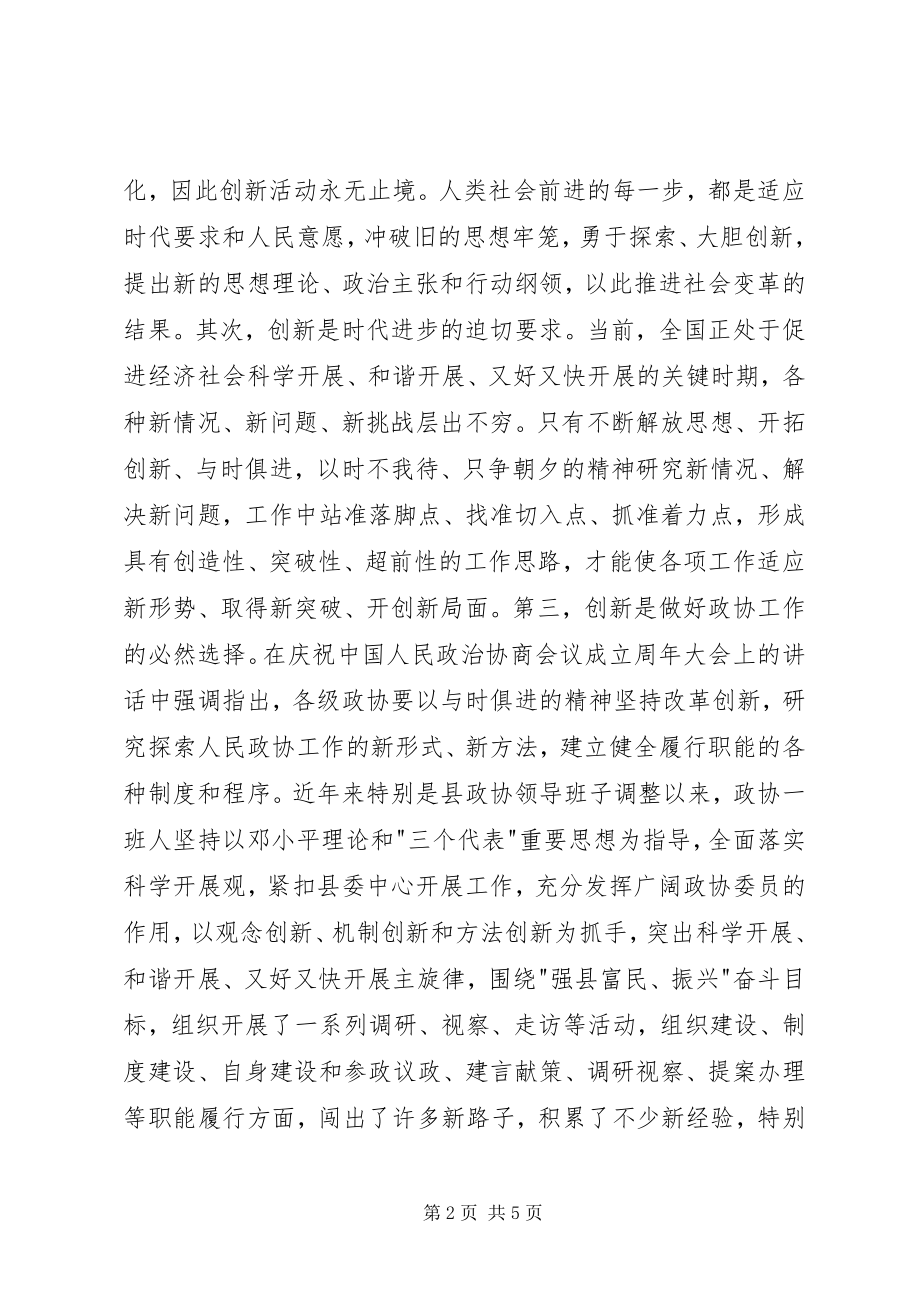 2023年县委干部政协创新工作致辞.docx_第2页