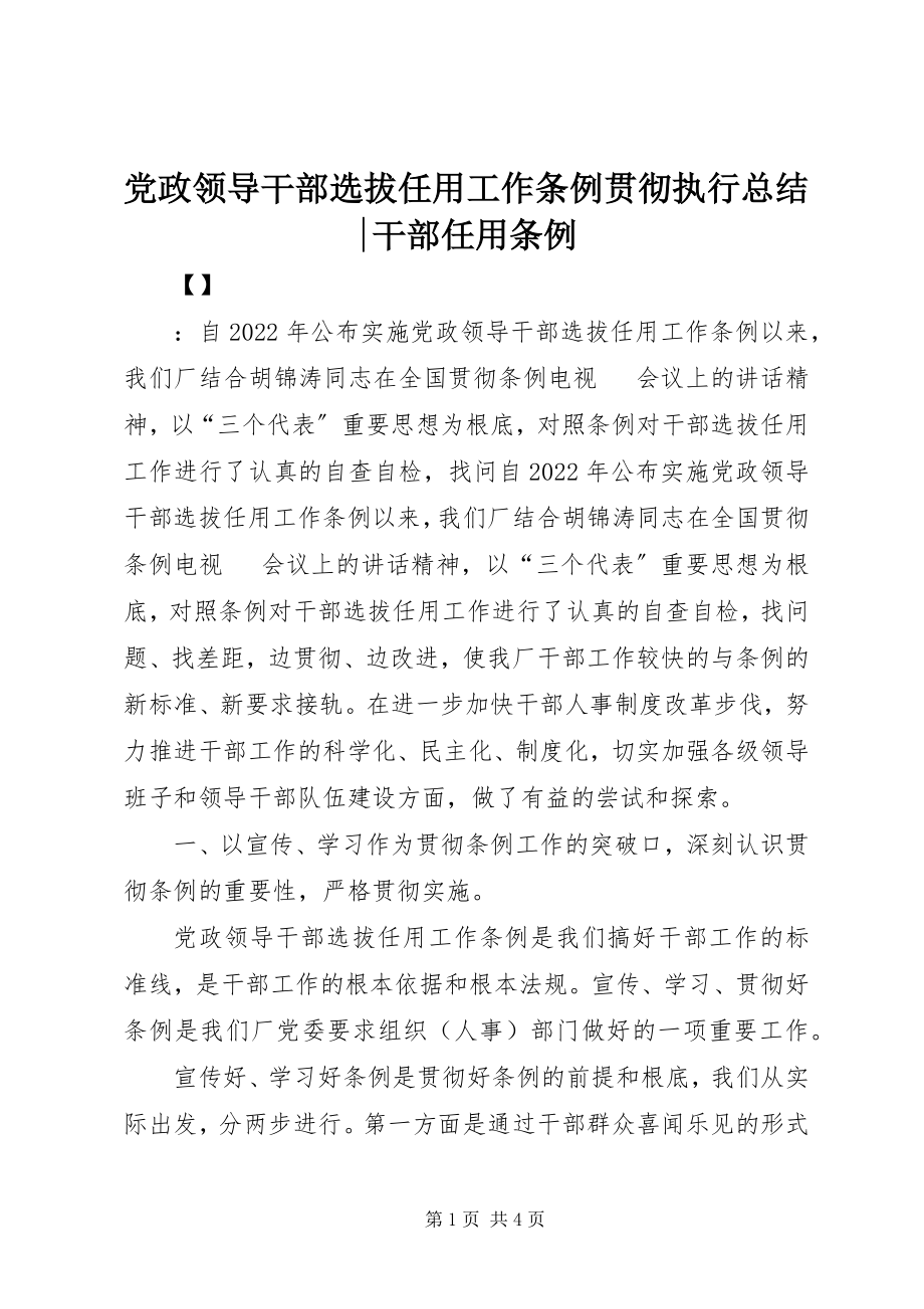 2023年《党政领导干部选拔任用工作条例》贯彻执行总结干部任用条例.docx_第1页