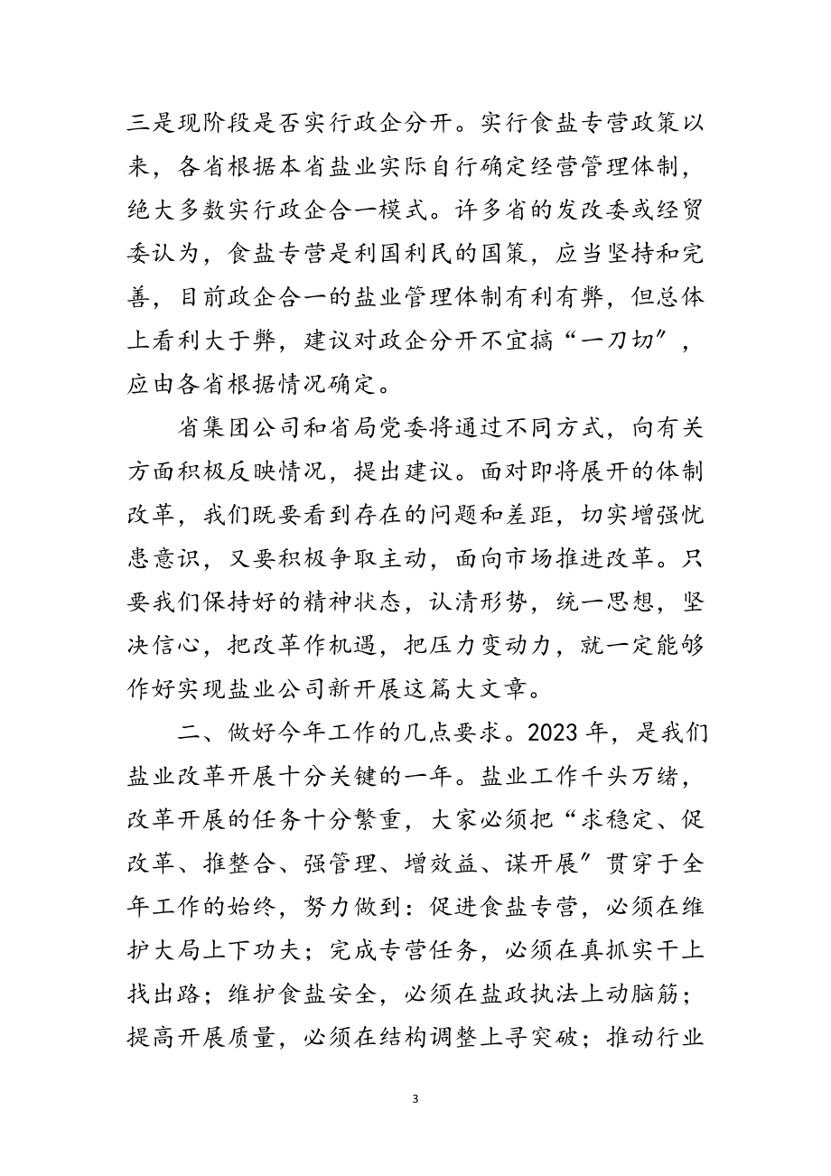 2023年副书记在盐业工作会议讲话范文.doc_第3页