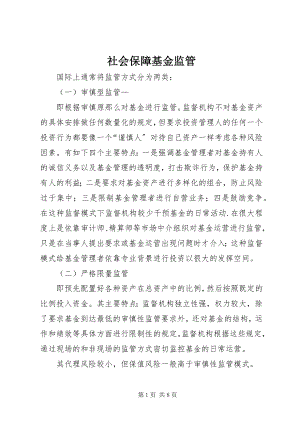 2023年社会保障基金监管.docx