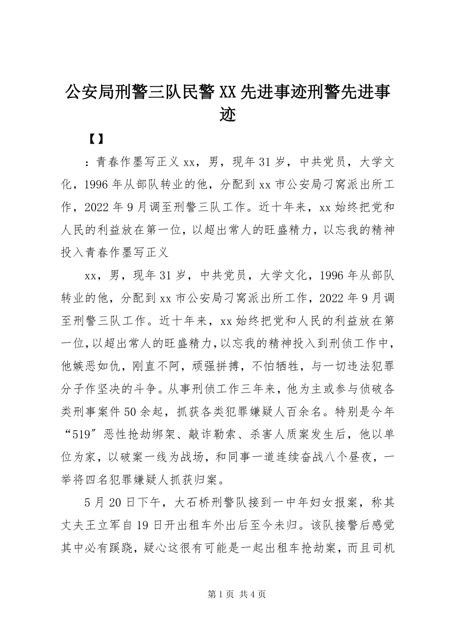 2023年公安局刑警三队民警XX先进事迹刑警先进事迹.docx_第1页