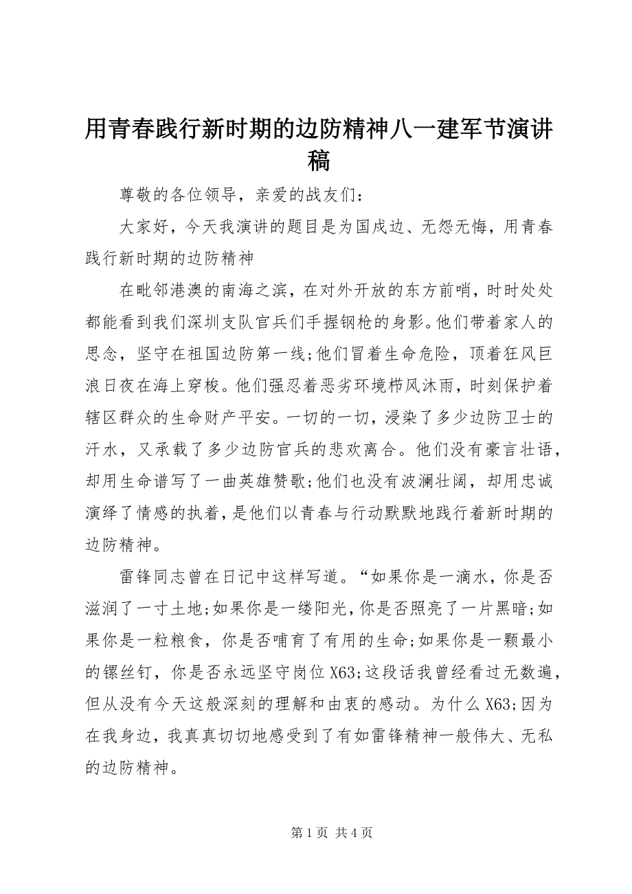 2023年用青春践行新时期的边防精神八一建军节演讲稿.docx_第1页