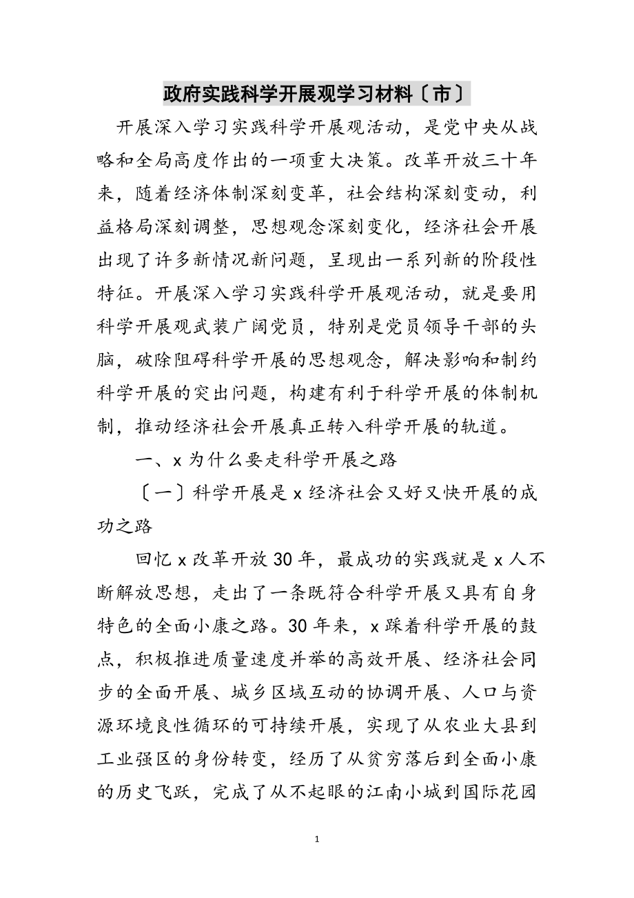 2023年政府实践科学发展观学习材料（市）范文.doc_第1页