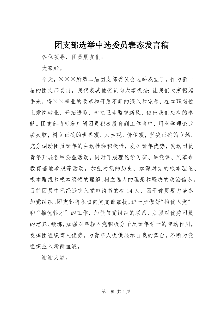 2023年团支部选举当选委员表态讲话稿.docx_第1页