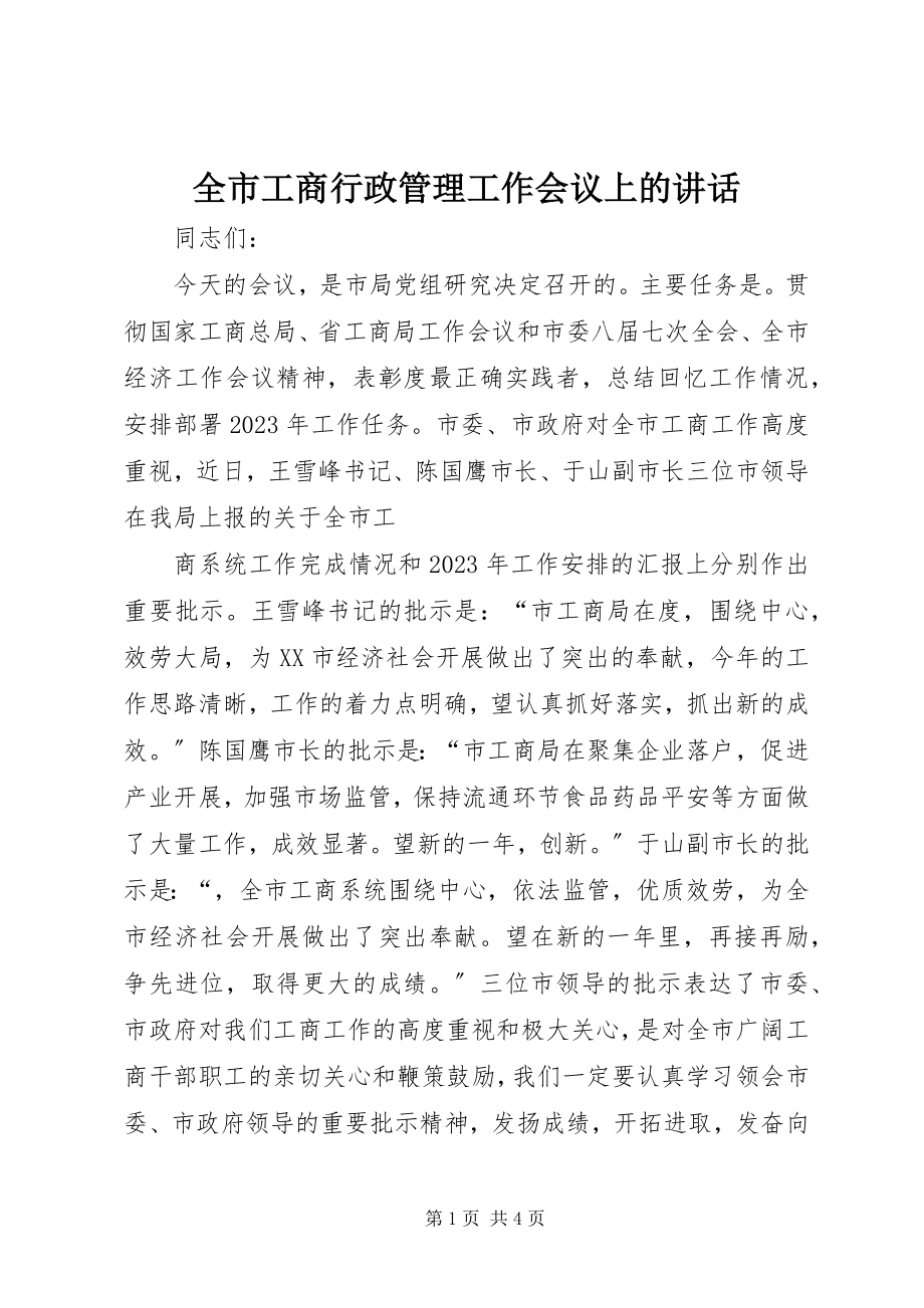 2023年全市工商行政管理工作会议上的致辞.docx_第1页