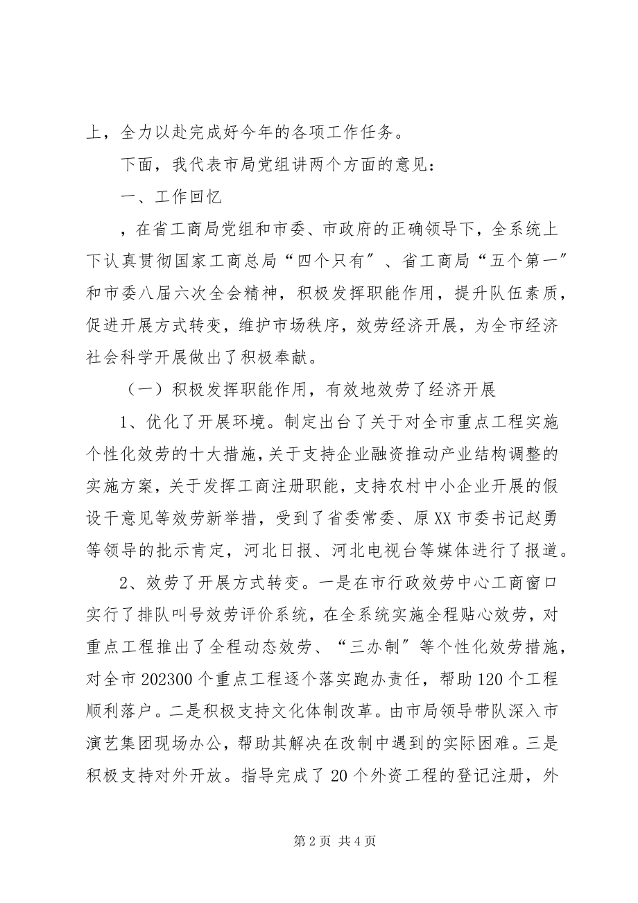 2023年全市工商行政管理工作会议上的致辞.docx_第2页