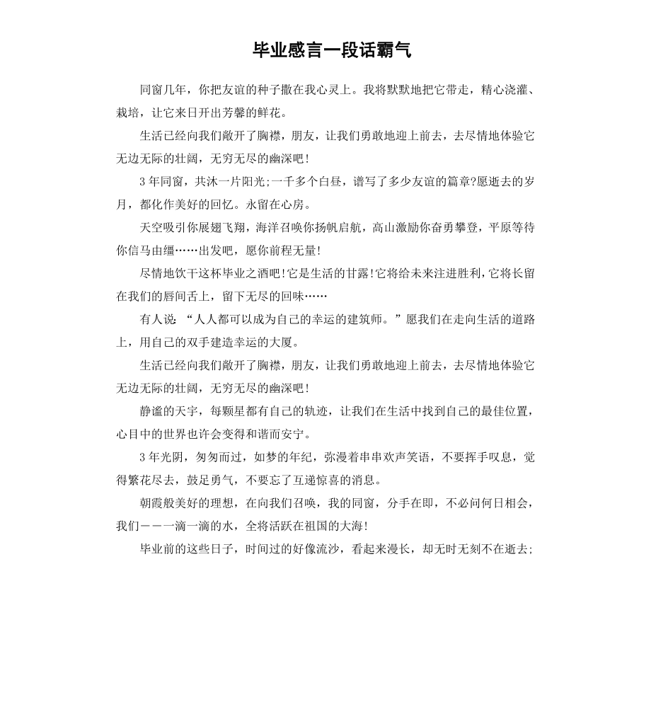 毕业感言一段话霸气.docx_第1页