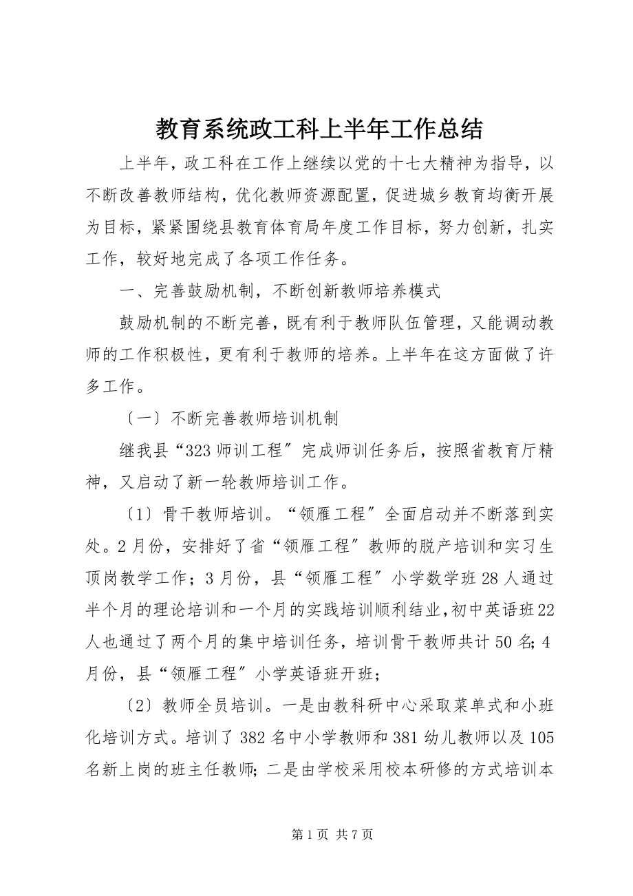 2023年教育系统政工科上半年工作总结.docx_第1页