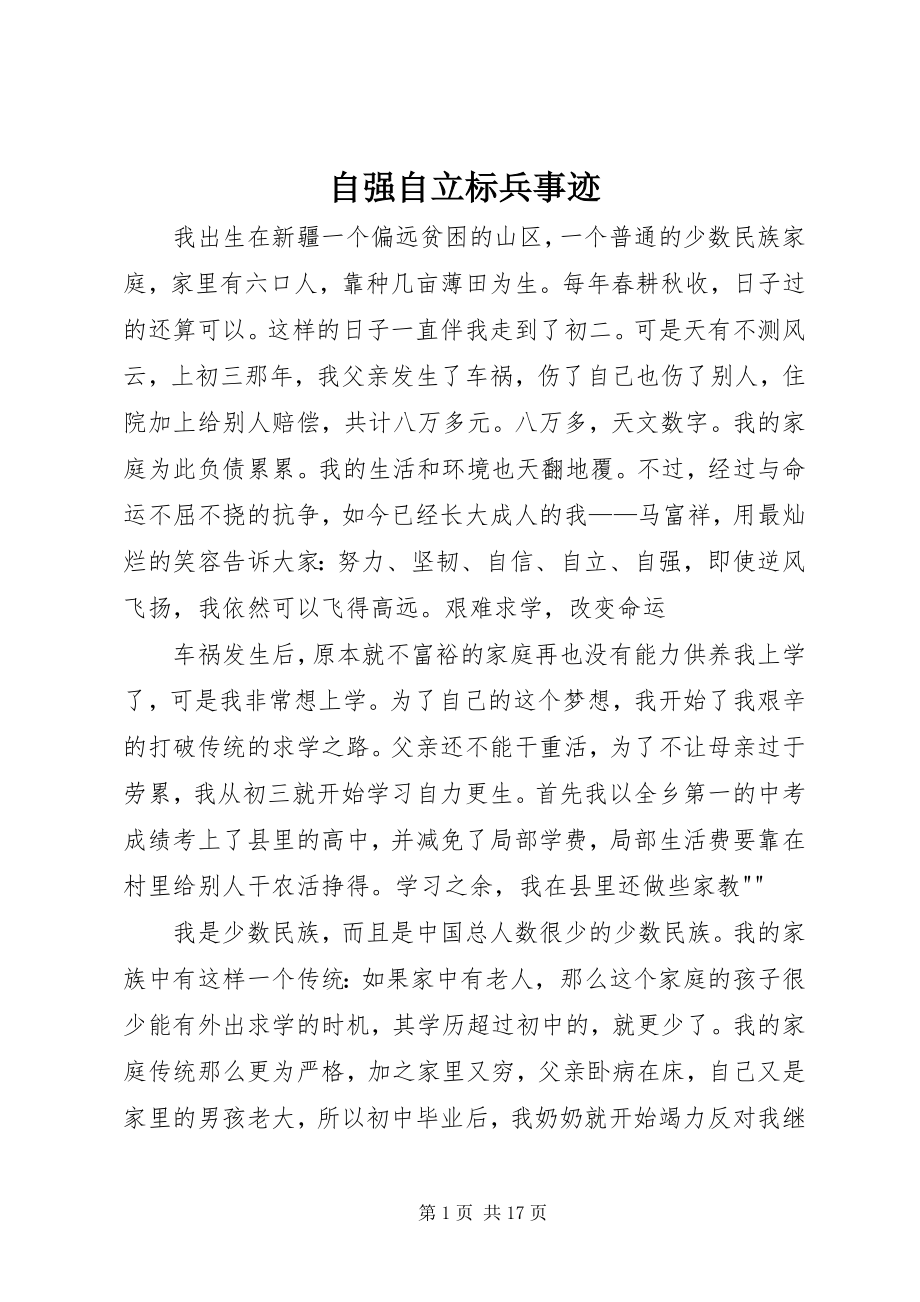 2023年自强自立标兵事迹.docx_第1页