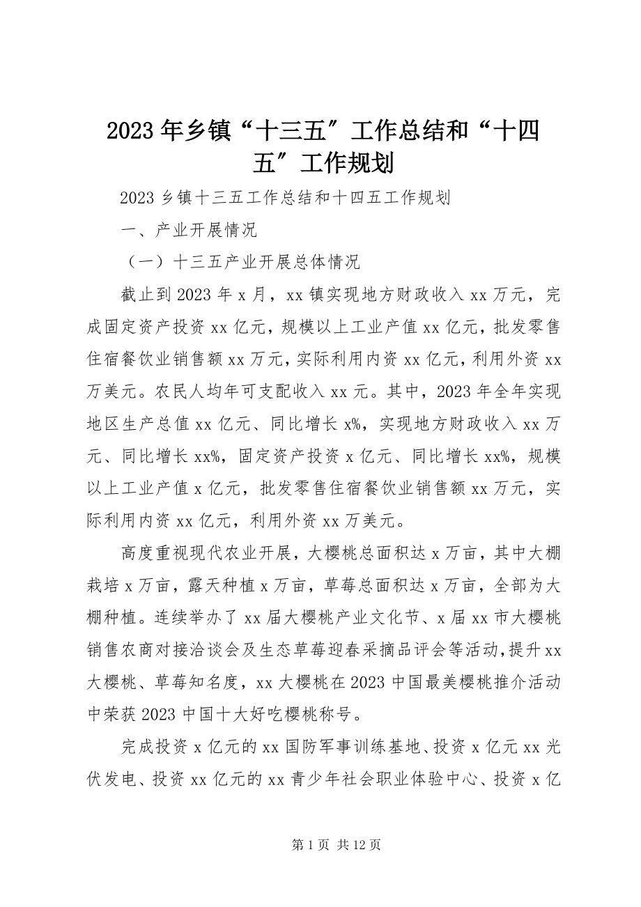 2023年乡镇“十三五”工作总结和“十四五”工作规划.docx_第1页