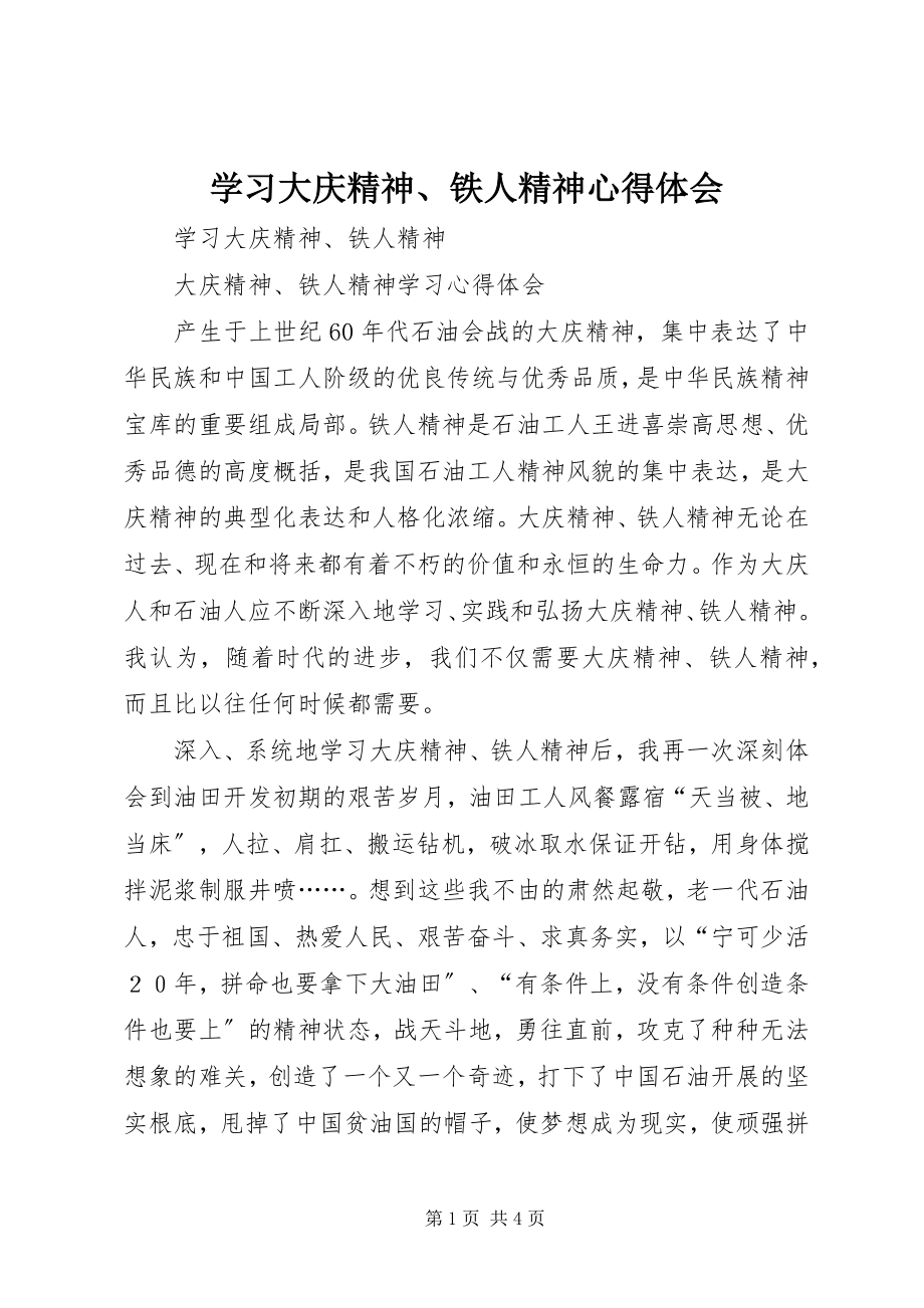 2023年学习大庆精神铁人精神心得体会.docx_第1页